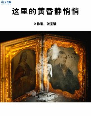 这里的黄昏静悄悄