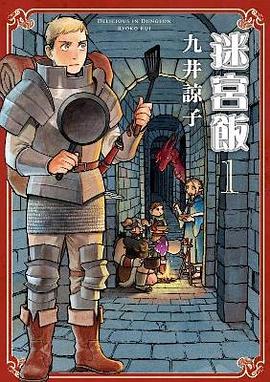 迷宫饭·舌尖上的地下城