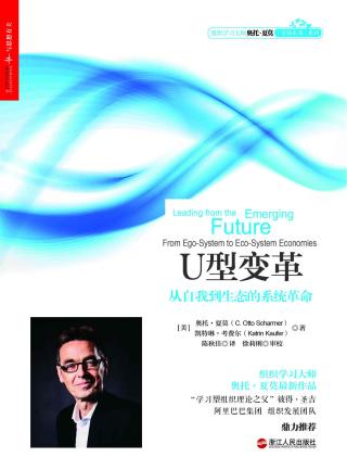 U型变革：从自我到生态的系统革命