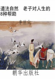 道法自然 老子对人生的8种帮助