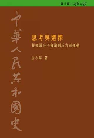 中华人民共和国史3：思考与选择（1956-1957）