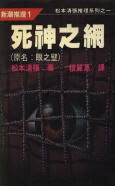 死神之网