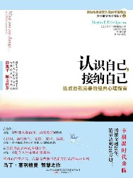 认识自己，接纳自己