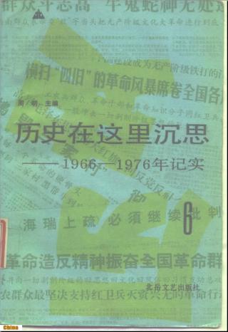 历史在这里沉思：1966-1976年纪实【第6卷】