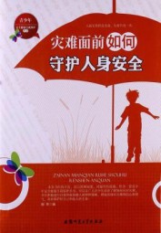 灾难面前如何守护人身安全