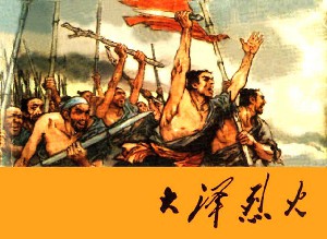 大泽烈火