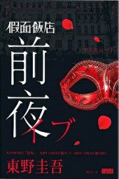假面饭店──前夜