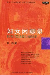 妇女闲聊录
