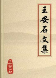 王安石文集