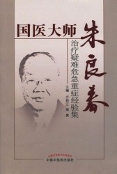 国医大师朱良春治疗疑难危急重症经验集