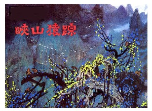 峡山猿踪