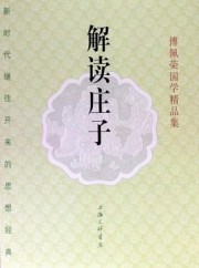 解读庄子