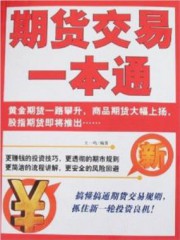 期货交易一本通