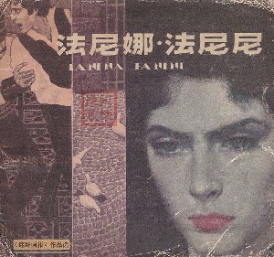 法尼娜·法妮妮