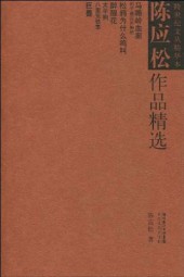 陈应松文集：去托尔斯泰庄园