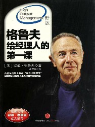 格鲁夫给经理人的第一课