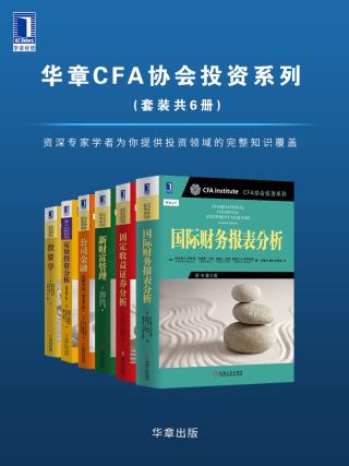 华章CFA协会投资系列【6册】