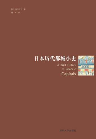 日本历代都城小史