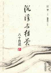 沉浮与枯荣：八十自述