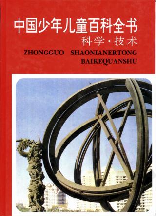 中国少年儿童百科全书【15册】