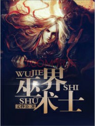 巫界术士