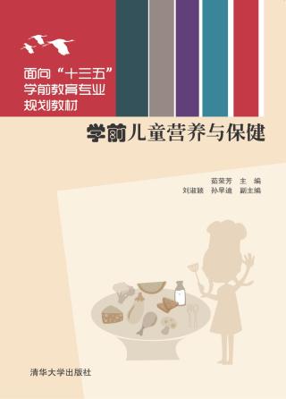学前儿童营养与保健