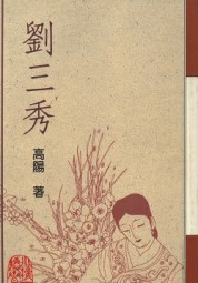 刘三秀
