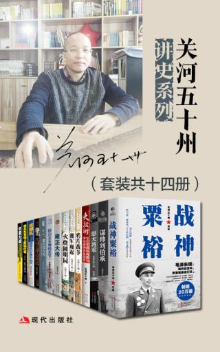关河五十州讲史系列【14册】