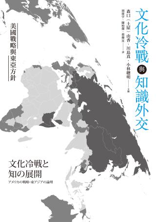 文化冷战与知识外交：美国战略与东亚方针