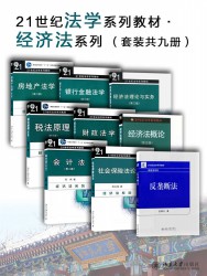21世纪法学系列教材·经济法系列【9册】