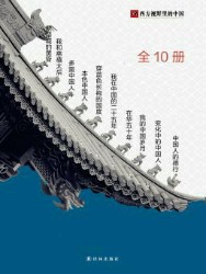 西方视野里的中国合集