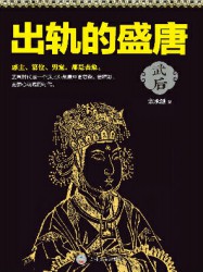 武后也疯狂：出轨的盛唐
