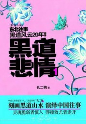 黑道风云20年前传：黑道悲情1