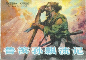 鲁宾逊漂流记