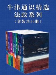 牛津通识精选：法政系列