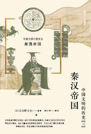 秦汉帝国：中国文明的历史3