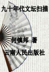九十年代文坛扫描
