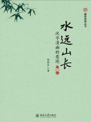 水远山长：汉字清幽的意境