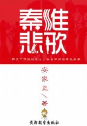 秦淮悲歌