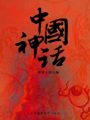 中华神话故事