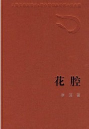 花腔