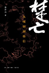 楚亡：从项羽到韩信