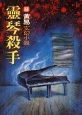 灵琴杀手