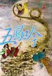 五凤吟