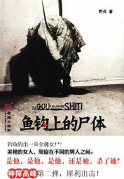 鱼钩上的尸体