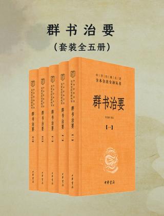 群书治要：全本全注全译丛书【5册】