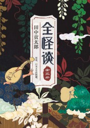 全怪谈