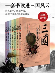 一套书读透三国风云【7册】