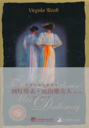 到灯塔去·达洛维夫人【英文版】