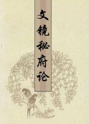 文镜秘府论